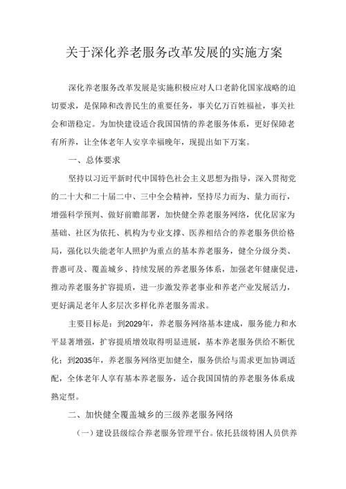 关于深化养老服务改革发展的实施方案.docx