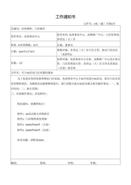关于门店活动布置的通知.docx