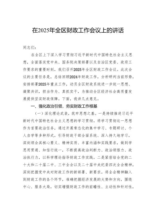 在2025年全区财政工作会议上的讲话.docx