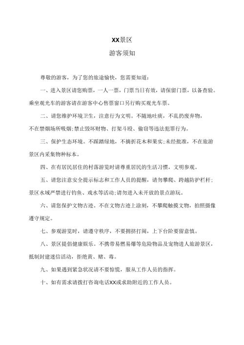 XX景区游客须知（2025年）.docx