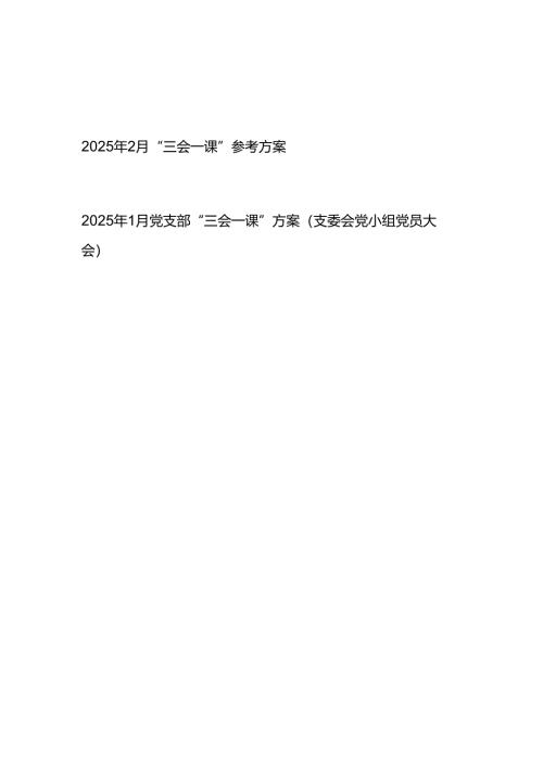 2025年1-2月“三会一课”参考方案（支委会党小组党员大会方案）.docx