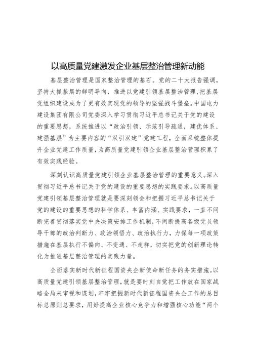 以高质量党建激发企业基层治理新动能.docx