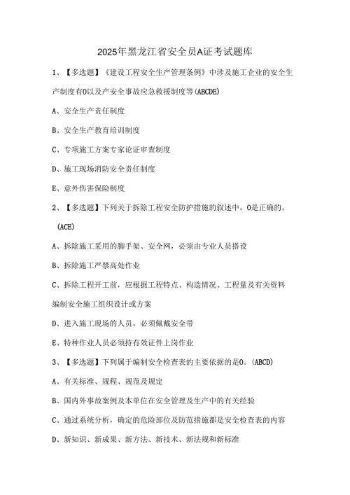 2025年黑龙江省安全员A证考试题库.docx