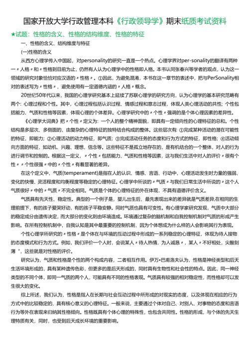 ★试题：性格的含义、性格的结构维度、性格的特征.docx
