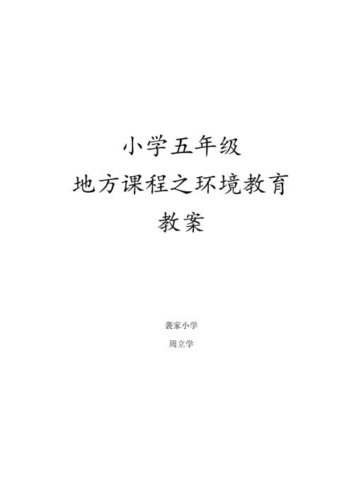 五年级山东科学技术出版社环境教育备课教案.docx