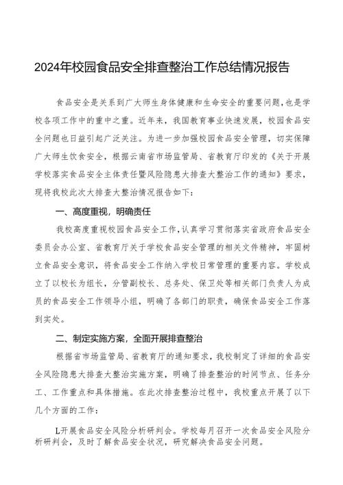 2024年学校落实食品安全主体责任暨风险隐患大排查大整治情况报告9篇.docx