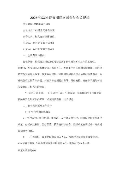 2025年xx村春节期间支部委员会议记录.docx