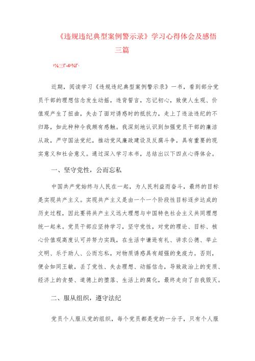 《违规违纪典型案例警示录》学习心得体会及感悟三篇.docx