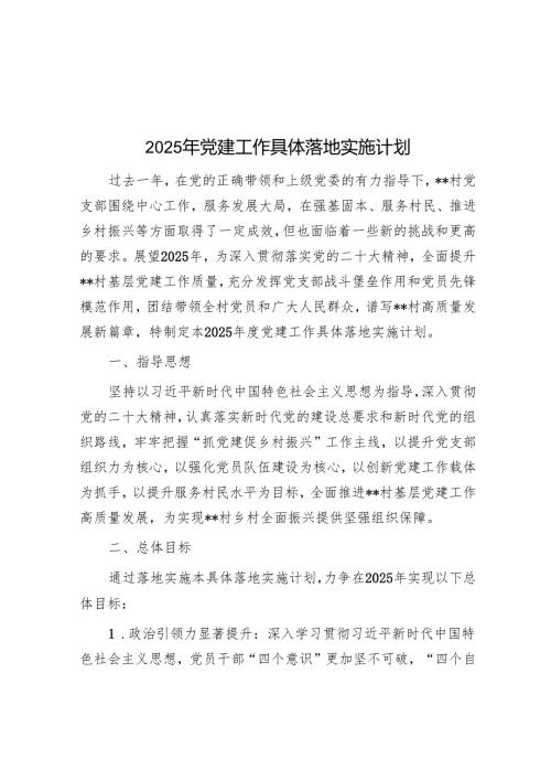2025年党建工作计划.docx