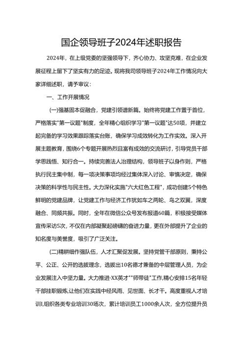 国企领导班子2024年述职报告.docx