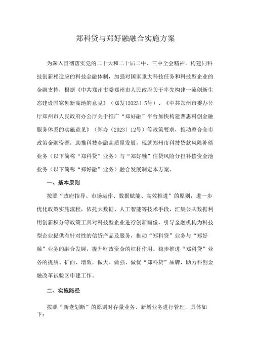 郑科贷与郑好融融合实施方案.docx