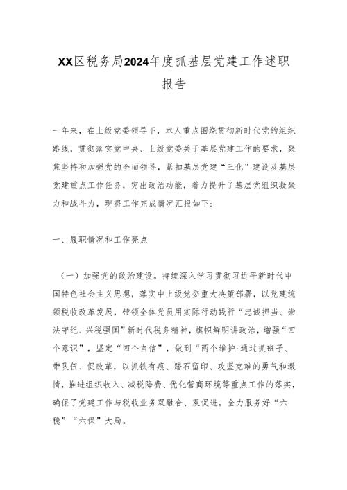 xx区税务局2024年度抓基层党建工作述职报告.docx