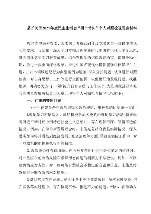 县长关于2025年度民主生活会“四个带头”个人对照检视发言材料（精选共四篇）.docx