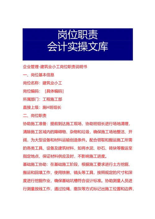 企业管理-建筑业小工岗位职责说明书.docx