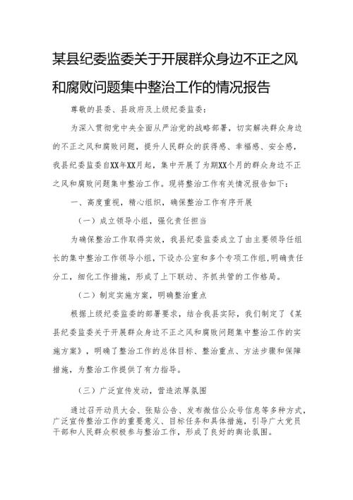 某县纪委监委关于开展群众身边不正之风和腐败问题集中整治工作的情况报告.docx