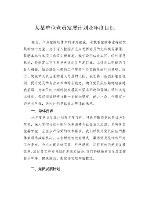 某某单位党员发展计划及年度目标.docx