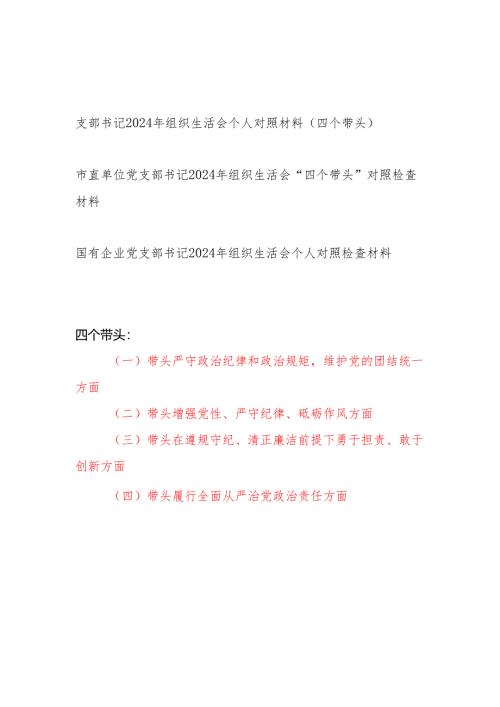 支部书记2024年度组织生活会个人对照检视检查材料3篇（四个带头）.docx