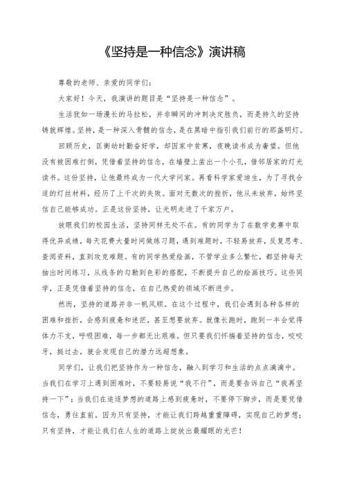 《坚持是一种信念》演讲稿.docx