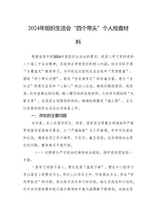 2024年组织生活会“四个带头”个人检查材料（精选10篇）.docx