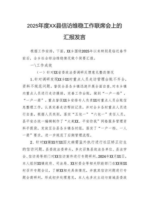 2025年度县信访维稳工作联席会上的汇报发言.docx