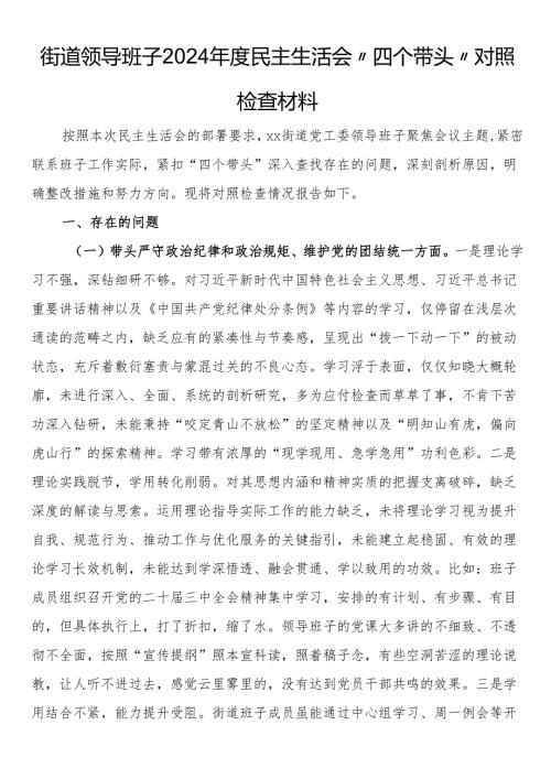 街道领导班子2024年度民主生活会“四个带头”对照检查材料.docx