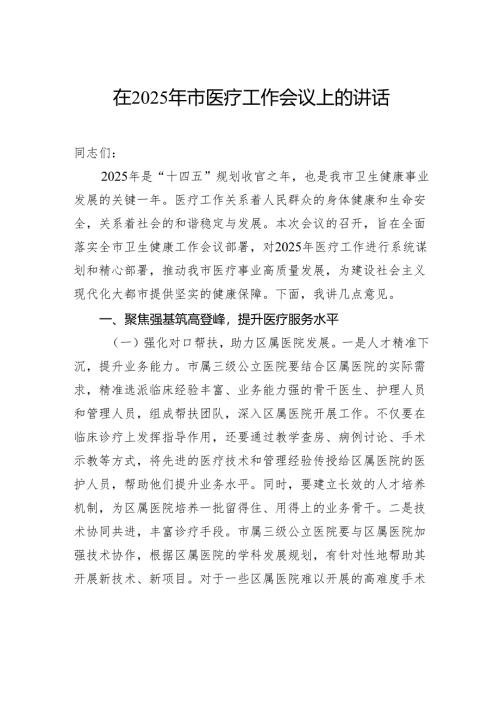 在2025年市医疗工作会议上的讲话.docx