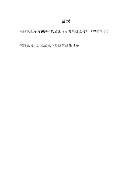 消防队教导员2024年民主生活会个人对照检查材料（四个带头）.docx