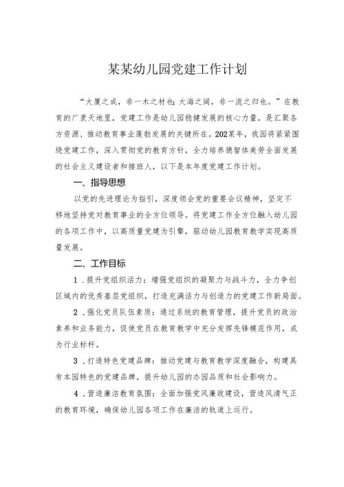 某某幼儿园党建工作计划.docx