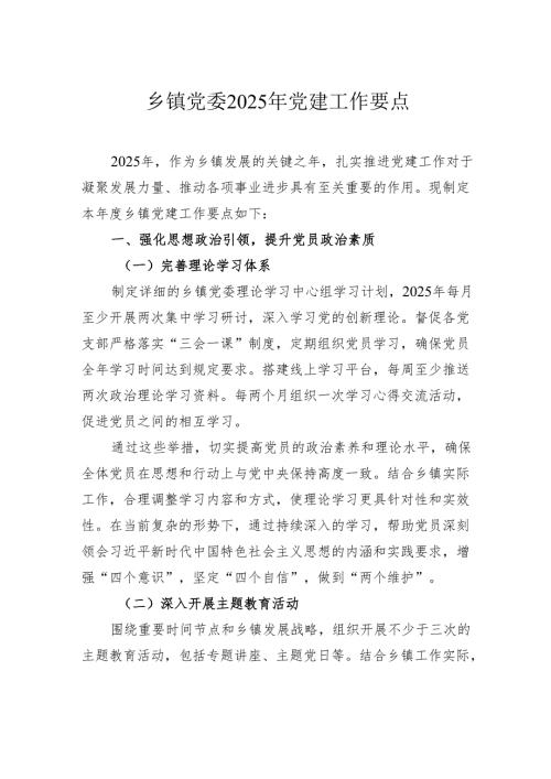 乡镇党委2025年党建工作要点.docx