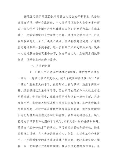 最新区委宣传部部长2024年度民主生活“四个带头”个人检查材料Word文档.docx