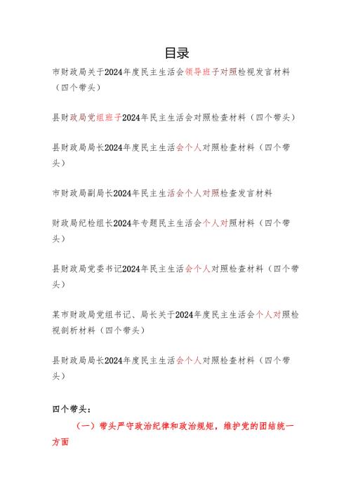 财政局领导班子及局长干部个人2024-2025年度民主生活会对照检视剖析检查材料8篇（四个带头）.docx