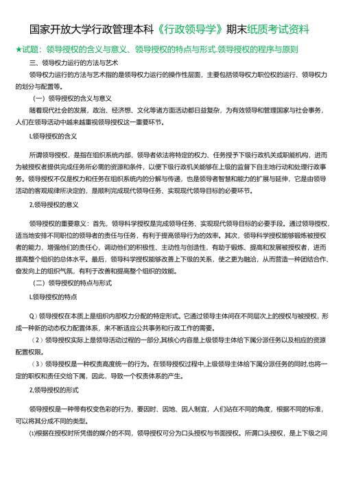 ★试题：领导授权的含义与意义、领导授权的特点与形式、领导授权的程序与原则.docx