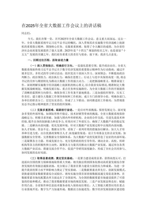 在2025年全省大数据工作会议上的讲话稿.docx