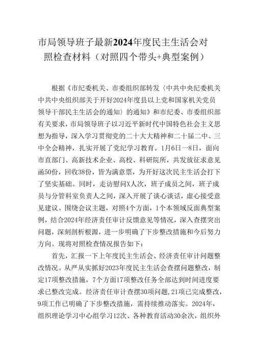 市局领导班子最新2024年度民主生活会对照检查材料（对照四个带头+典型案例）.docx