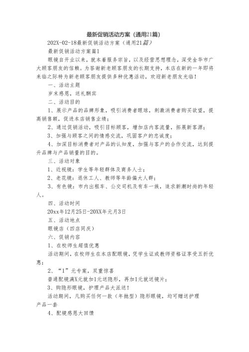 最新促销活动方案（通用21篇）.docx