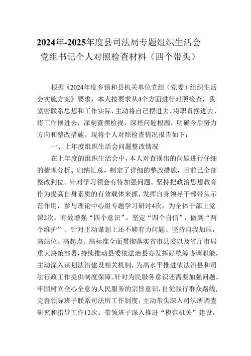 2024年-2025年度县司法局专题组织生活会党组书记个人对照检查材料（四个带头）.docx