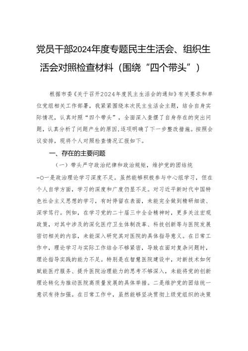 党员干部2024年度专题民主生活会、组织生活会对照检查材料（围绕“四个带头”）.docx