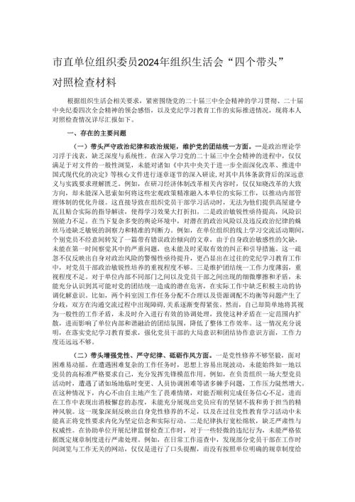 市直单位组织委员2024年组织生活会“四个带头”对照检查材料.docx