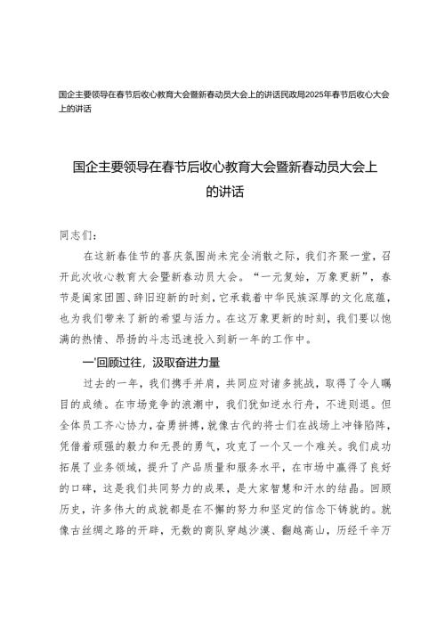 国企主要领导在春节后收心教育大会暨新春动员大会上的讲话+民政局2025年春节后收心大会上的讲话.docx