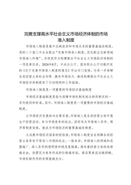 完善支撑高水平社会主义市场经济体制的市场准入制度.docx