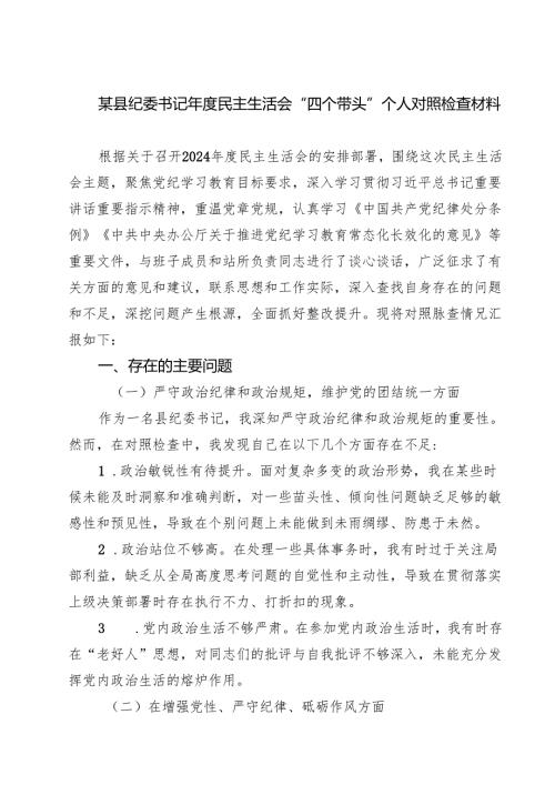 某县纪委书记2025年度民主生活会“四个带头”个人对照检查材料（3篇）.docx