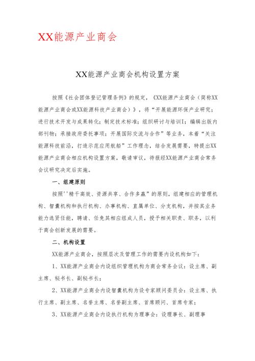 XX能源产业商会机构设置方案（2025年）.docx