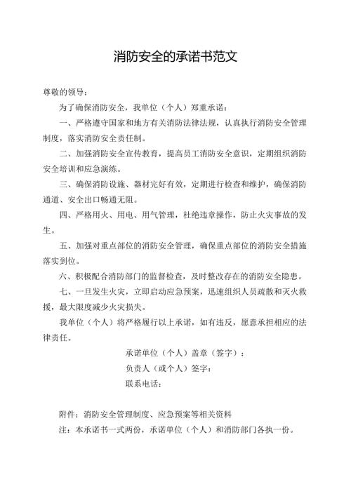 消防安全的承诺书范文.docx