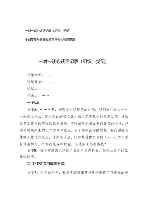 2025年（组织、党纪）一对一谈心谈话记录+支部委员与普通党员日常谈心谈话记录.docx