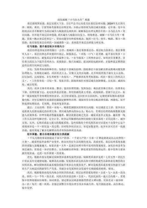 深化破解“小马拉大车”难题.docx