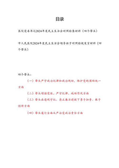 医院党委书记个人和医院党委领导班子（四个带头）2024年度民主生活会对照检视检查材料2篇.docx