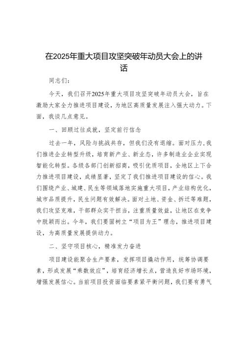 在2025年重大项目攻坚突破年动员大会上的讲话.docx