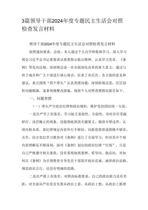 3篇领导干部2024年度专题民主生活会对照检查发言材料.docx