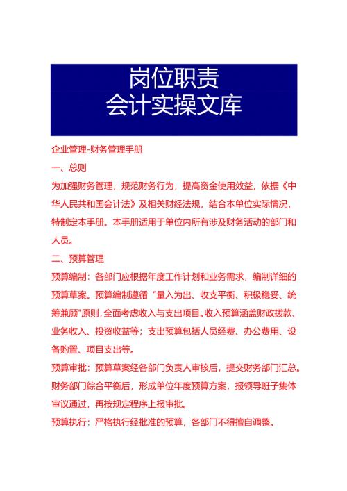 企业管理-财务管理手册.docx