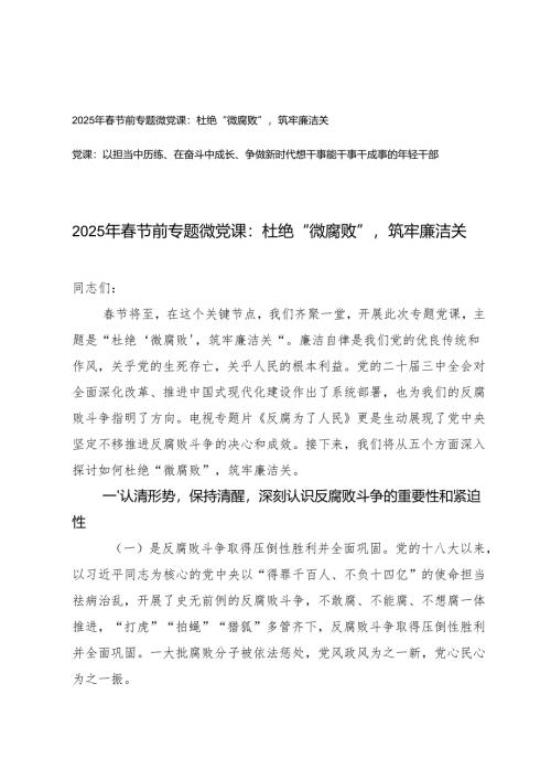 2025年春节前党支部书记专题微党课：杜绝“微腐败”筑牢廉洁关+以担当中历练、在奋斗中成长、争做新时代想干事能干事干成事的年轻干部.docx